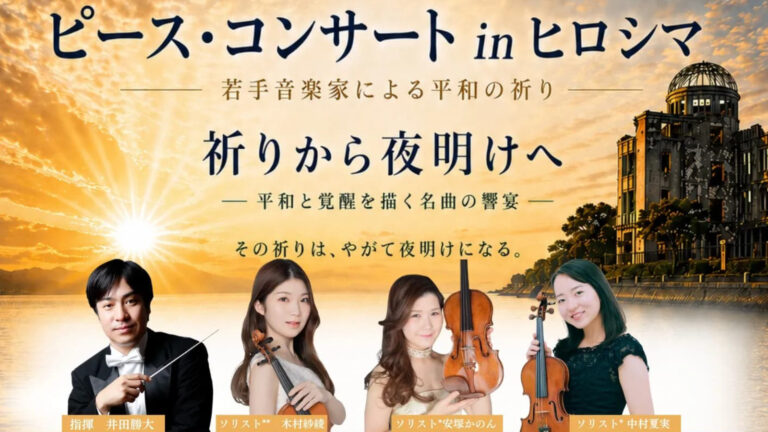 第9回ピース・コンサートinヒロシマ ～若手音楽家による平和の祈り～《広島公演》祈りから夜明けへ
