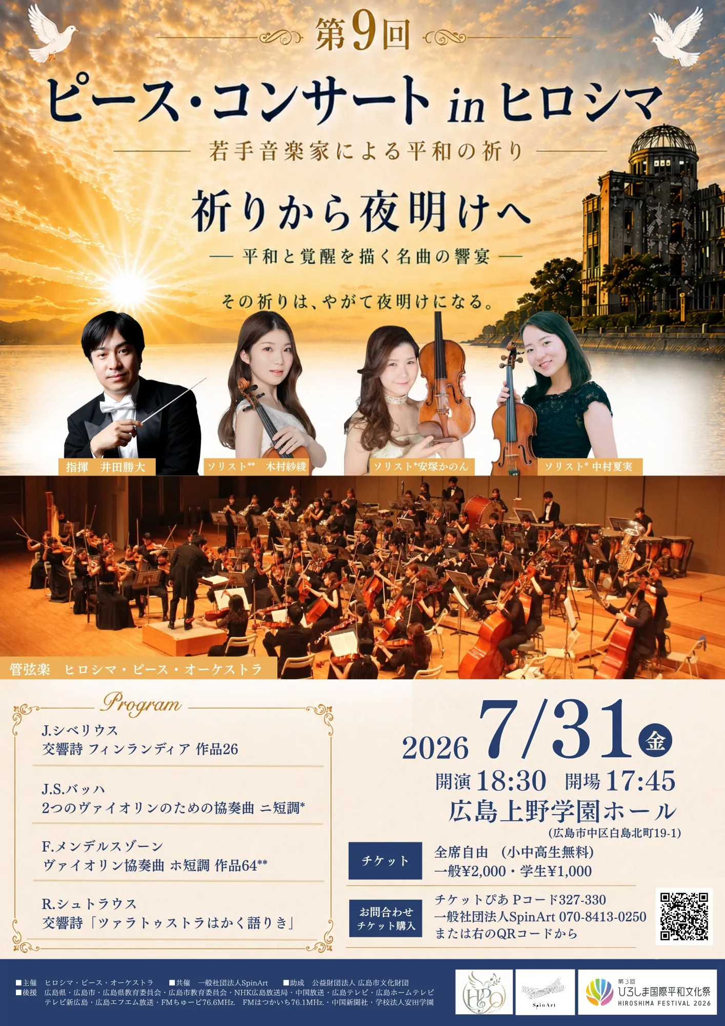 第9回ピース・コンサートinヒロシマ ～若手音楽家による平和の祈り～《広島公演》祈りから夜明けへ フライヤー